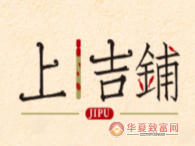 上吉铺新式黄焖鸡加盟